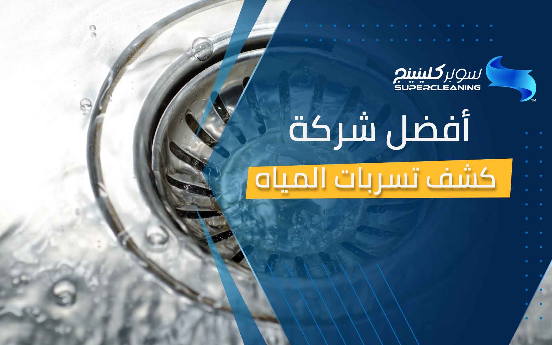 أفضل شركة كشف تسربات المياه