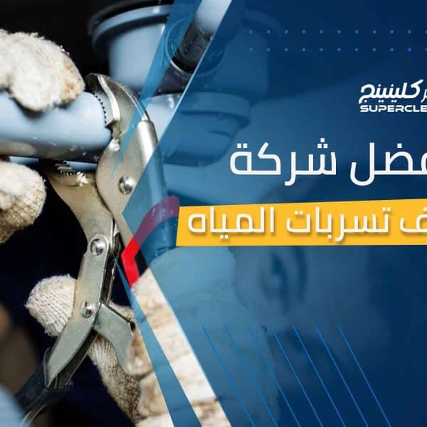 أفضل شركة كشف تسربات المياه