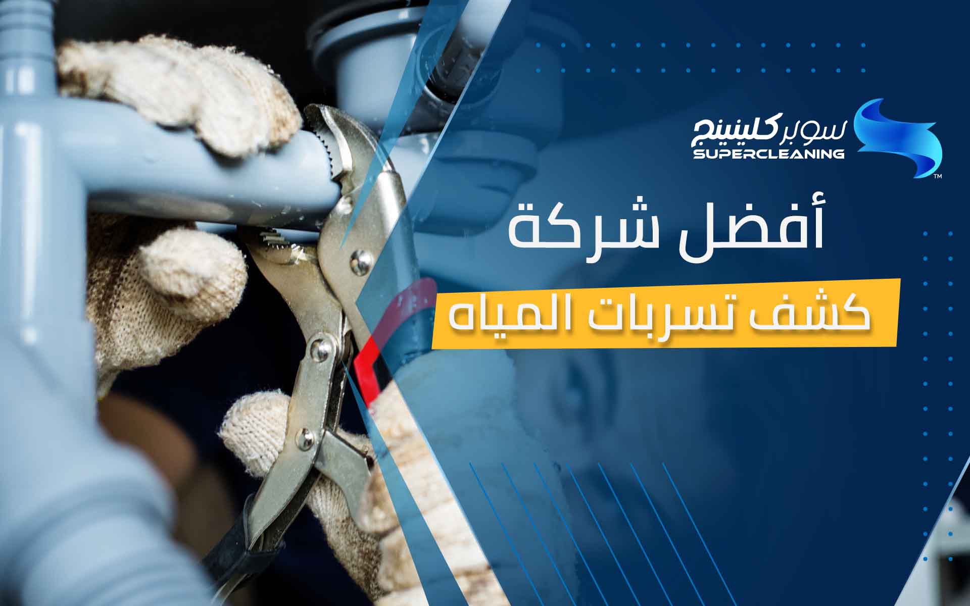 أفضل شركة كشف تسربات المياه