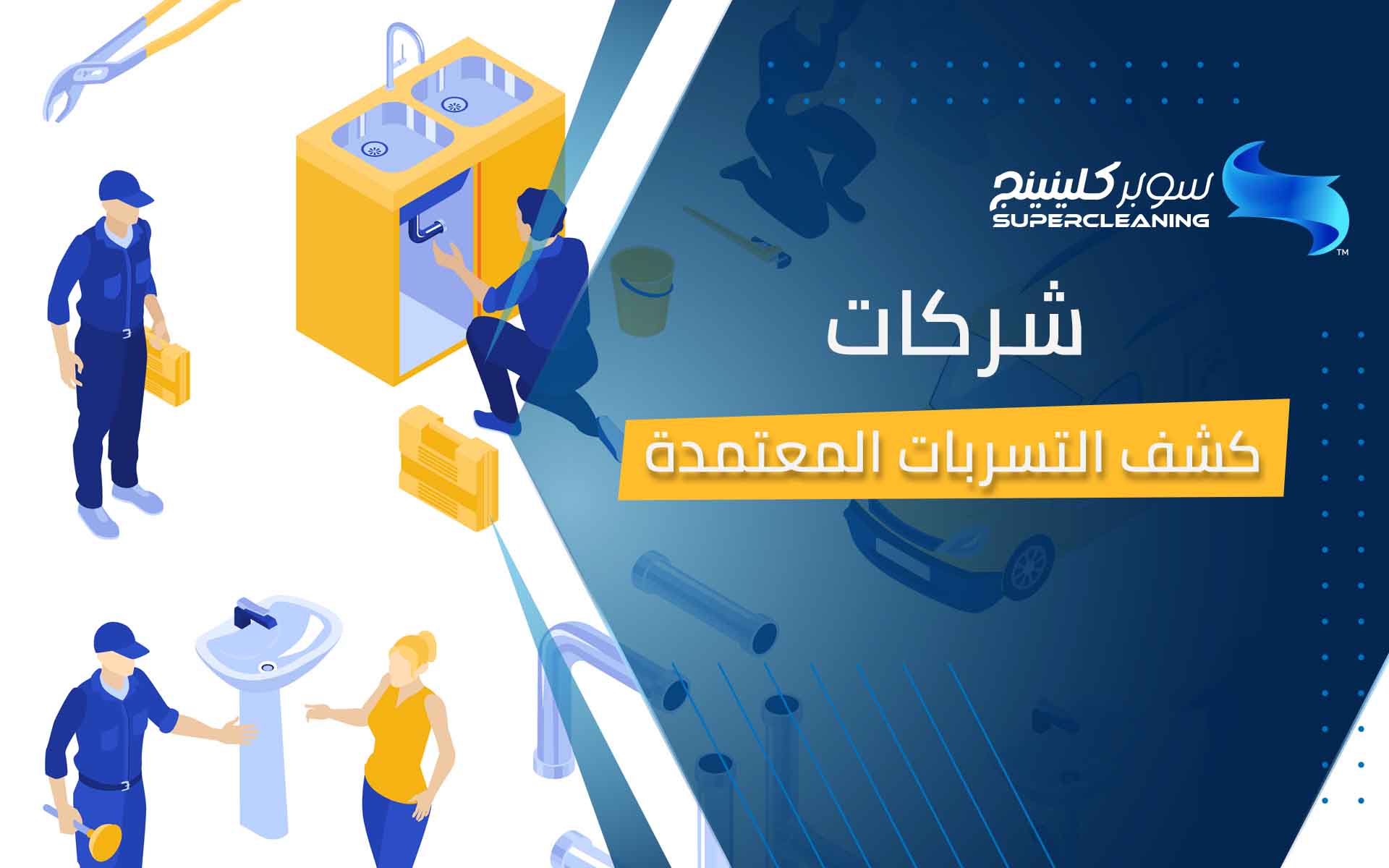 شركات كشف التسربات المعتمدة