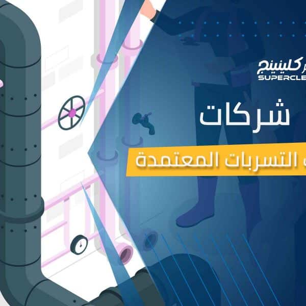 شركات كشف التسربات المعتمدة