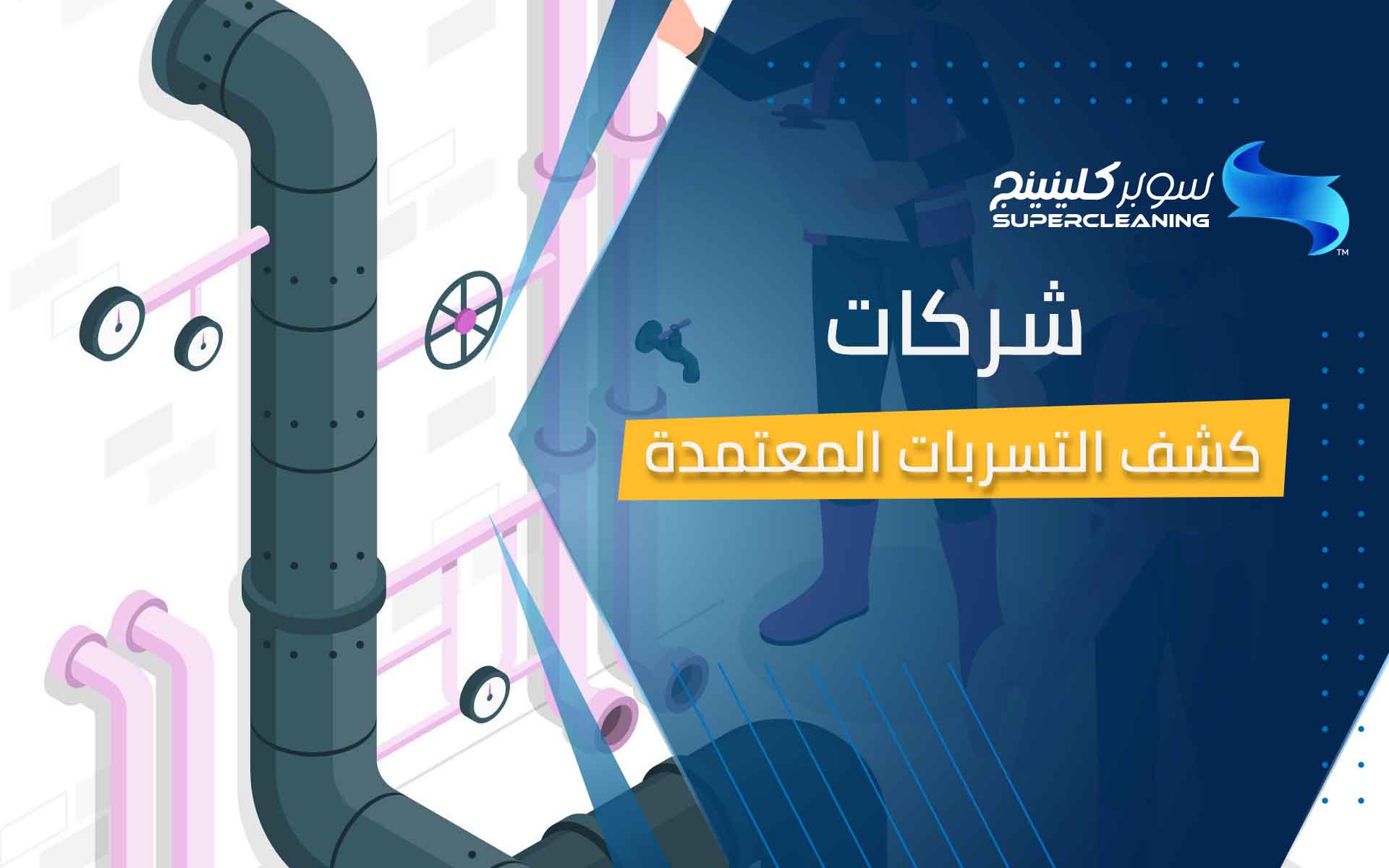 شركات كشف التسربات المعتمدة