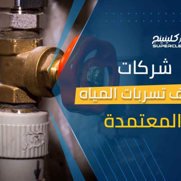 شركات كشف تسربات المياه المعتمدة