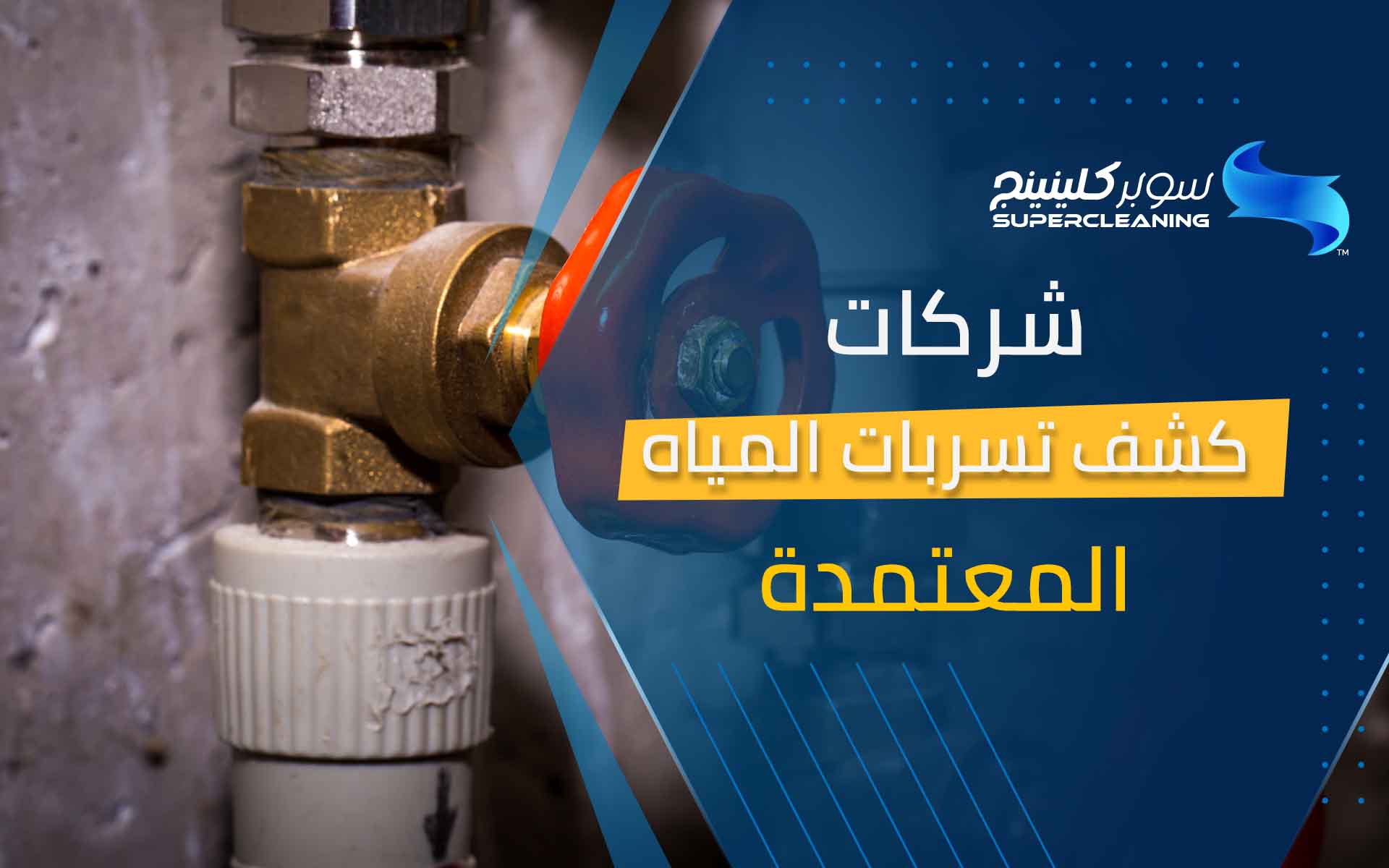 شركات كشف تسربات المياه المعتمدة