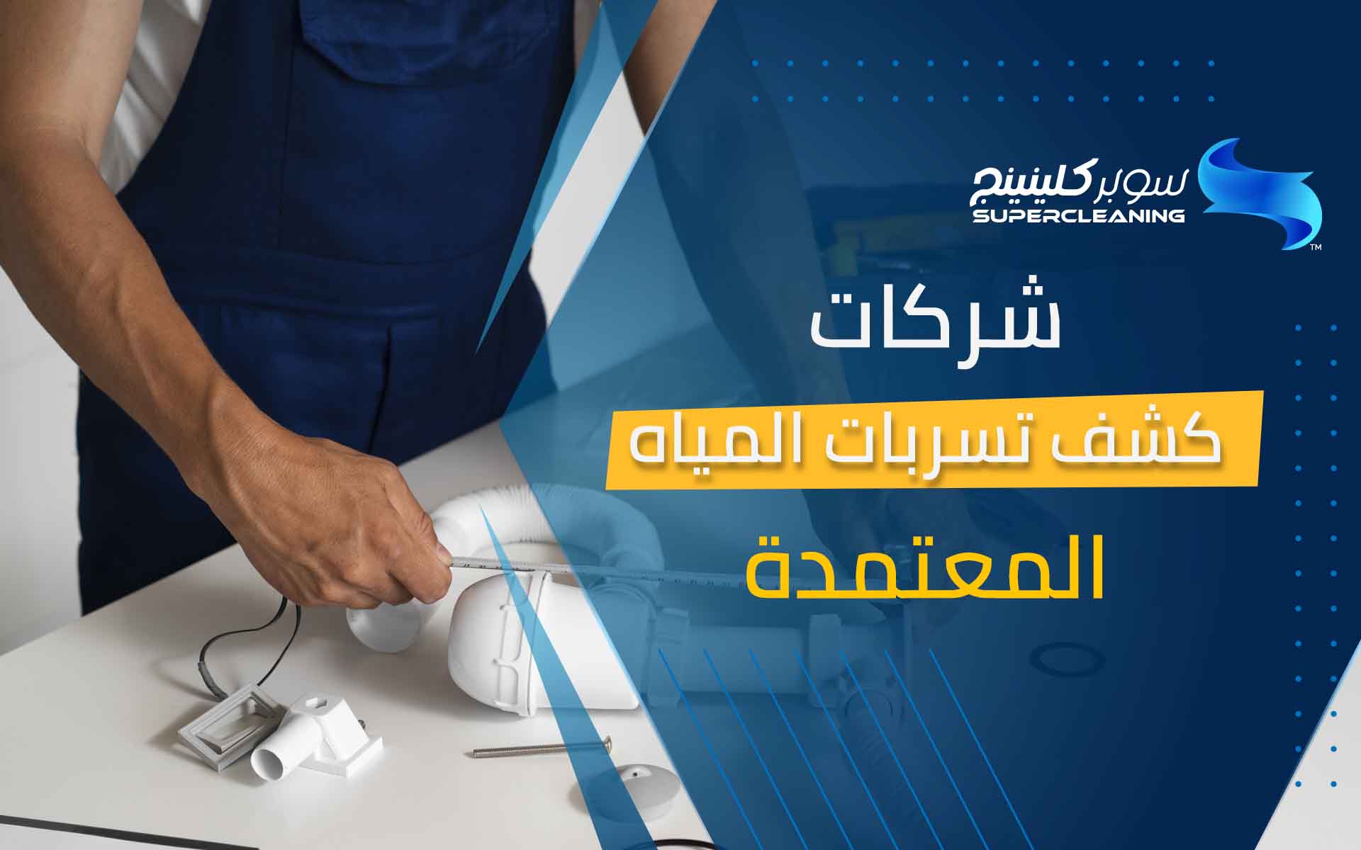 شركات كشف تسربات المياه المعتمدة