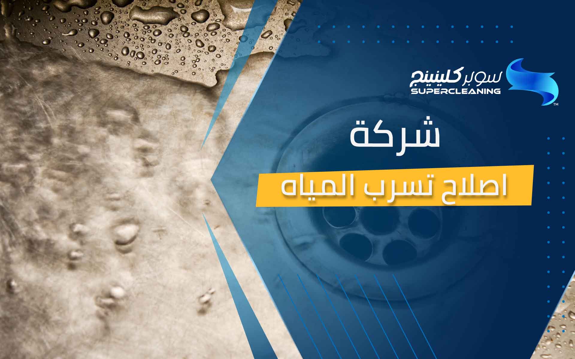 شركة اصلاح تسربات المياه