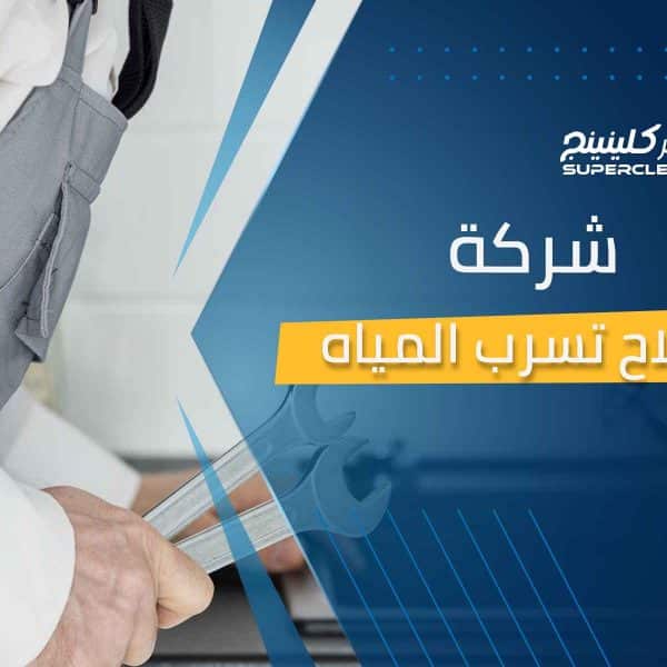 شركة اصلاح تسربات المياه