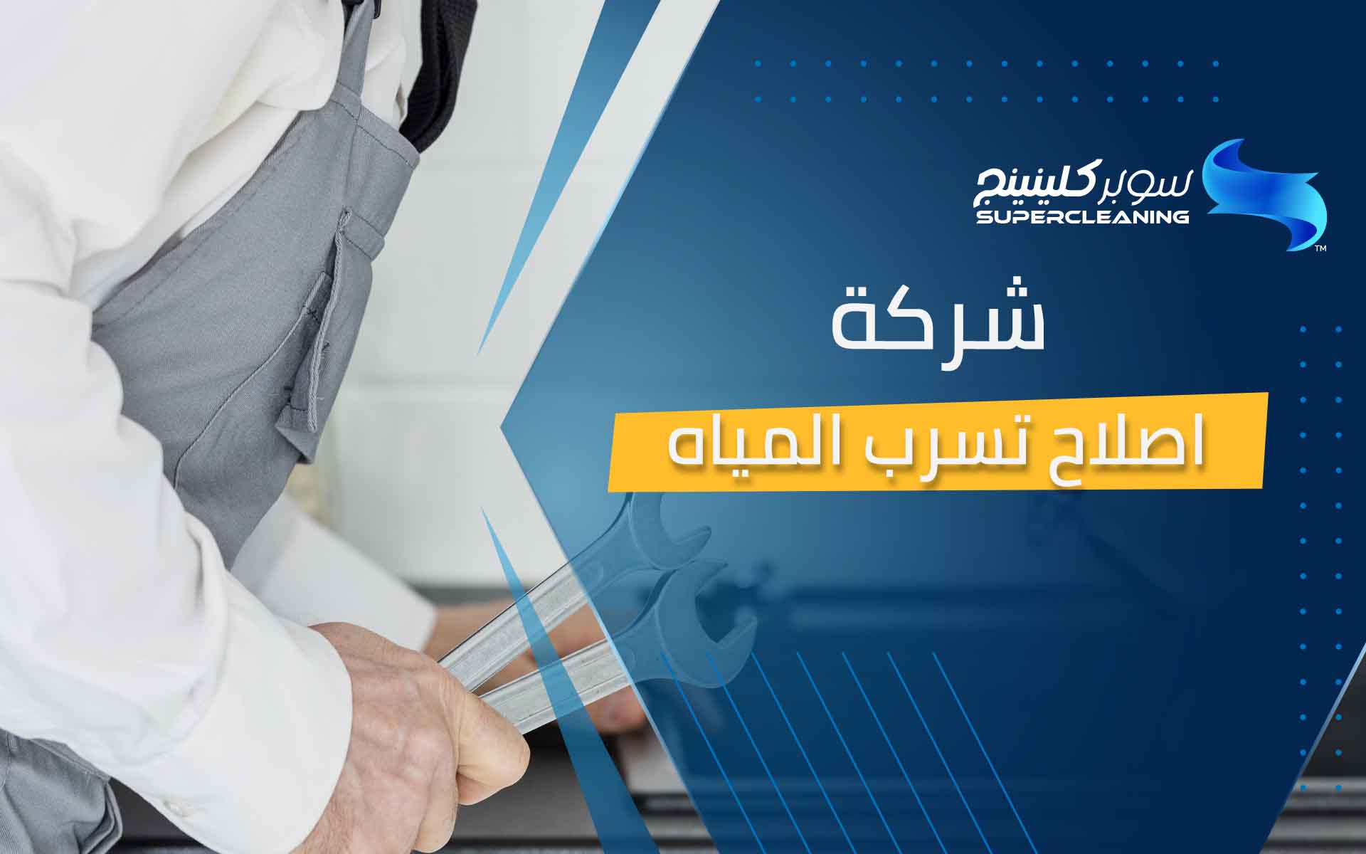 شركة اصلاح تسربات المياه