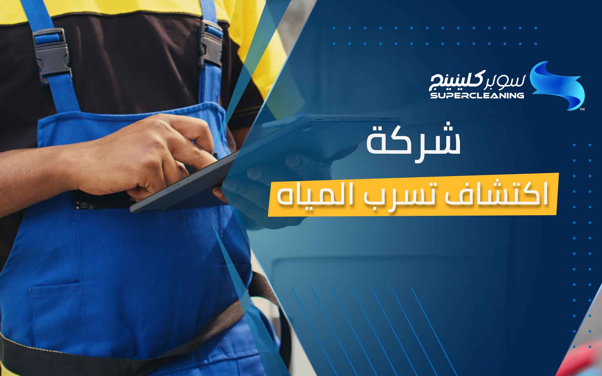 شركة اكتشاف تسرب الماء