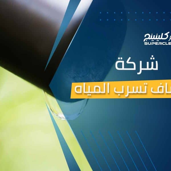 شركة اكتشاف تسرب الماء