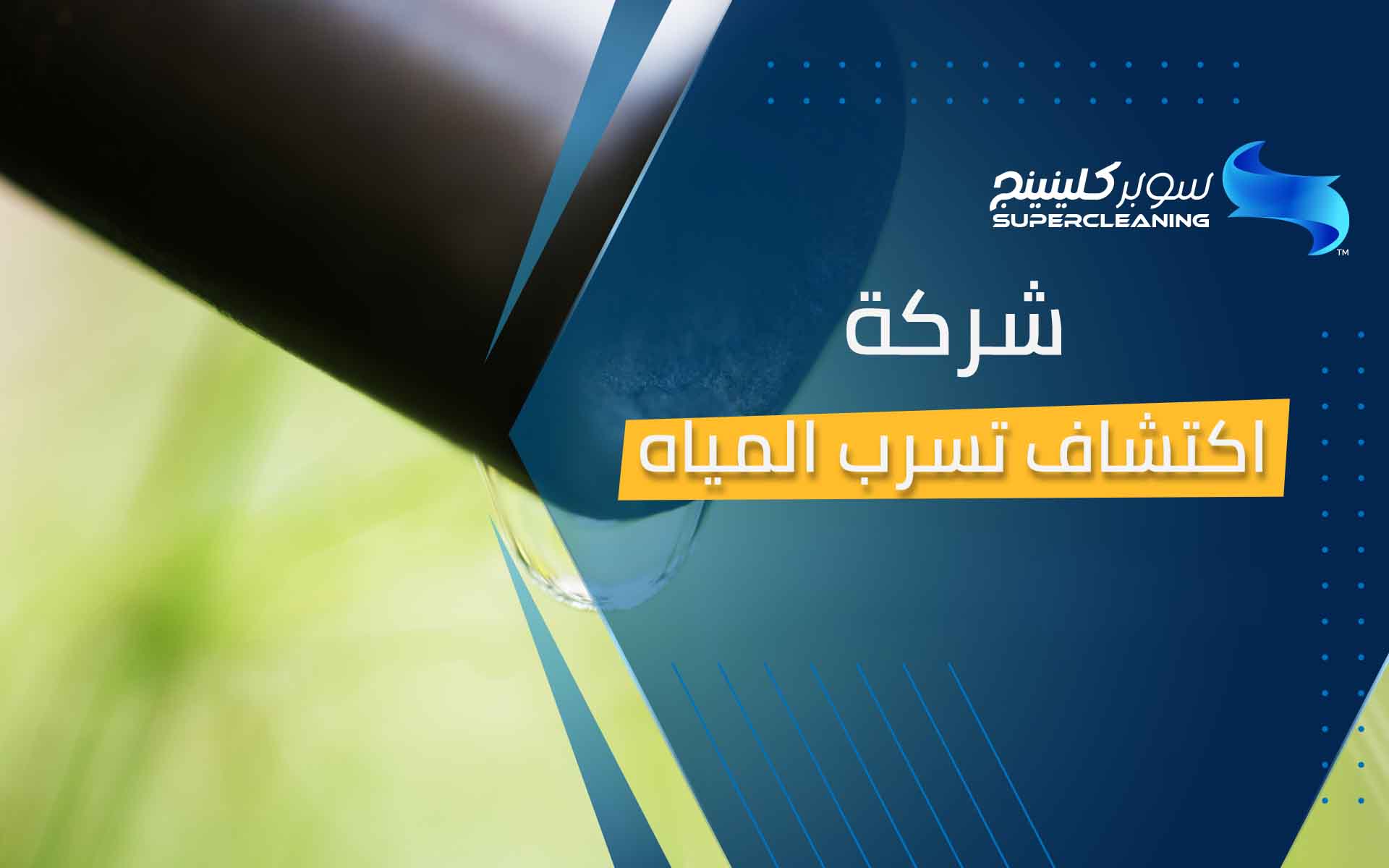 شركة اكتشاف تسرب الماء