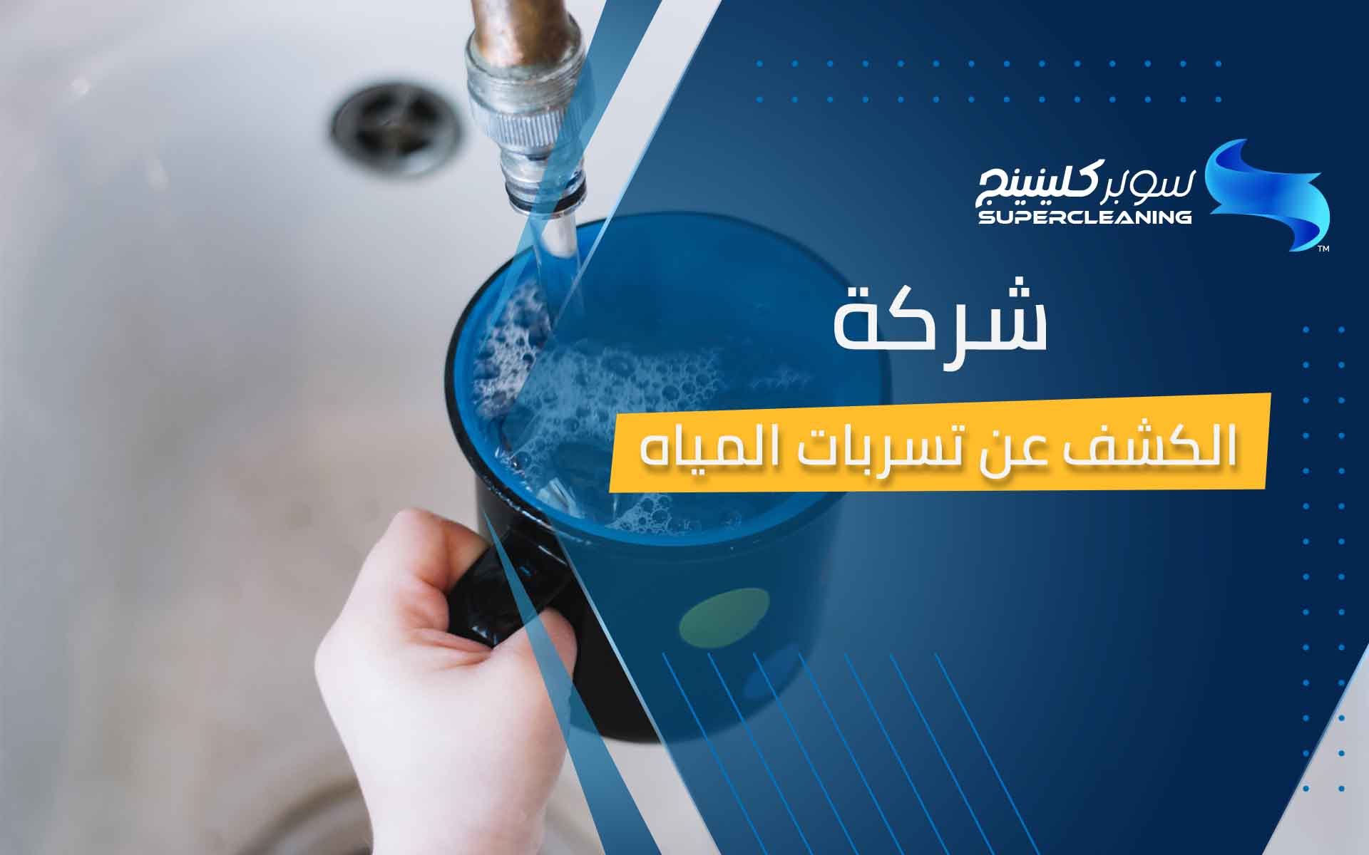 شركة الكشف عن تسرب المياه