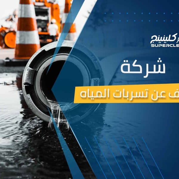 شركة الكشف عن تسرب المياه