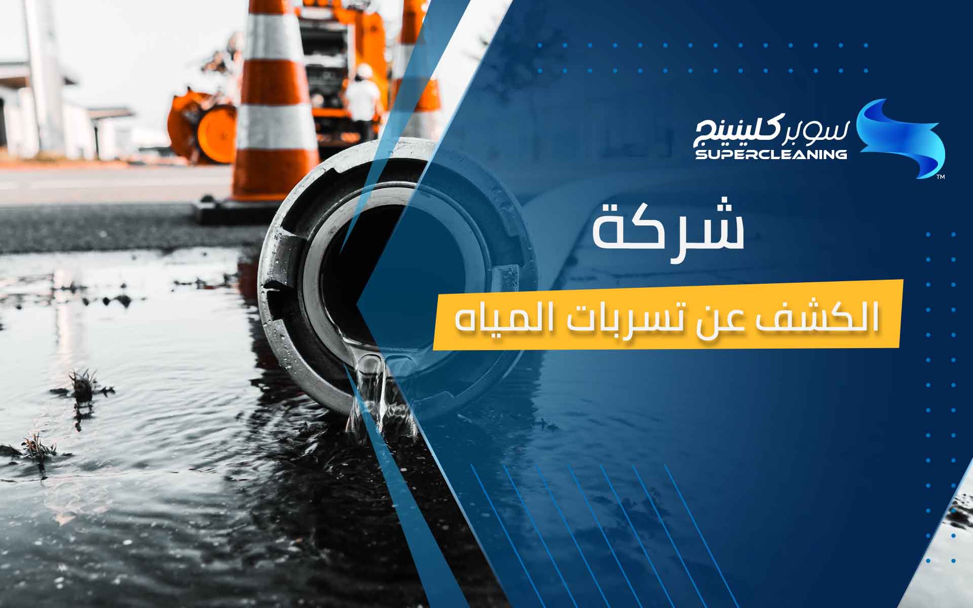 شركة الكشف عن تسرب المياه