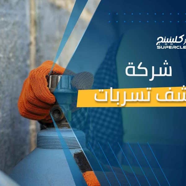 شركه كشف تسربات