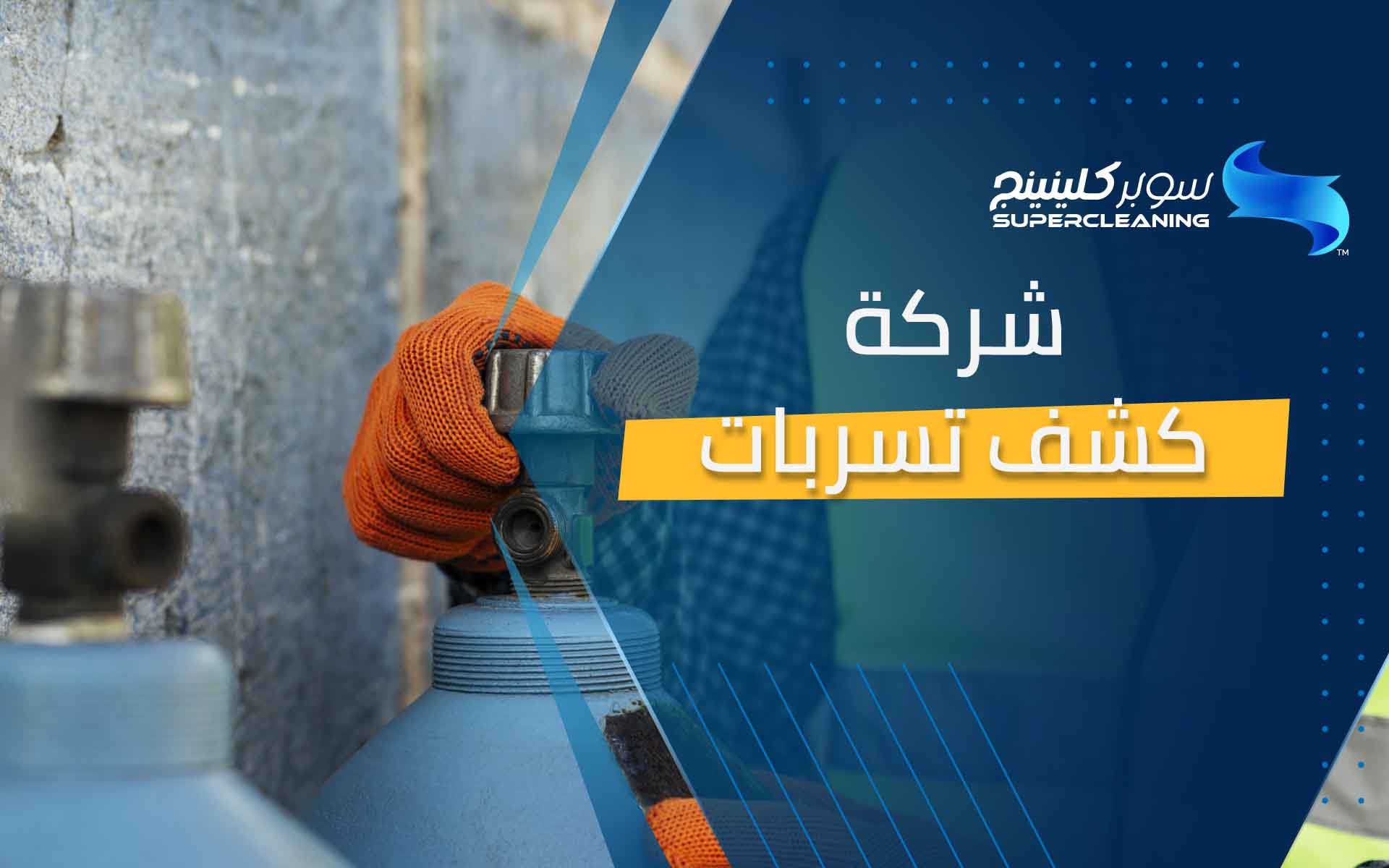 شركه كشف تسربات