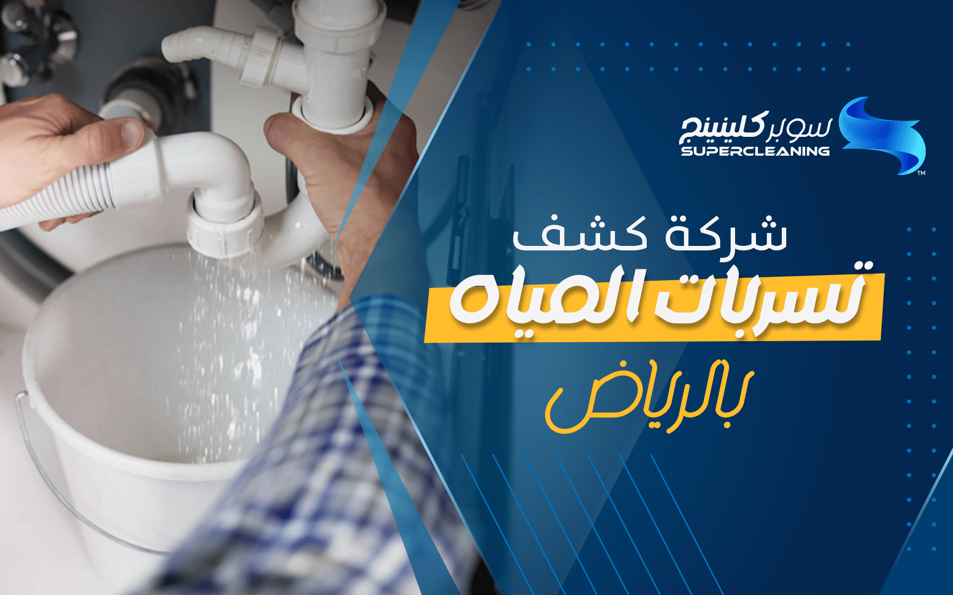 شركة كشف تسربات المياه بالرياض