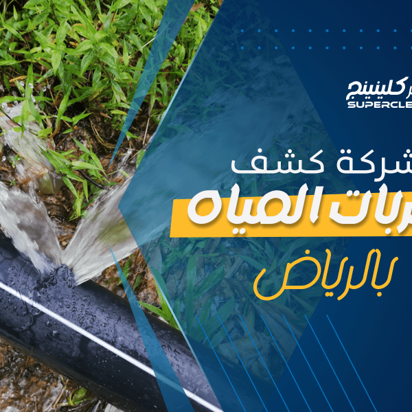 شركة كشف تسربات المياه بالرياض