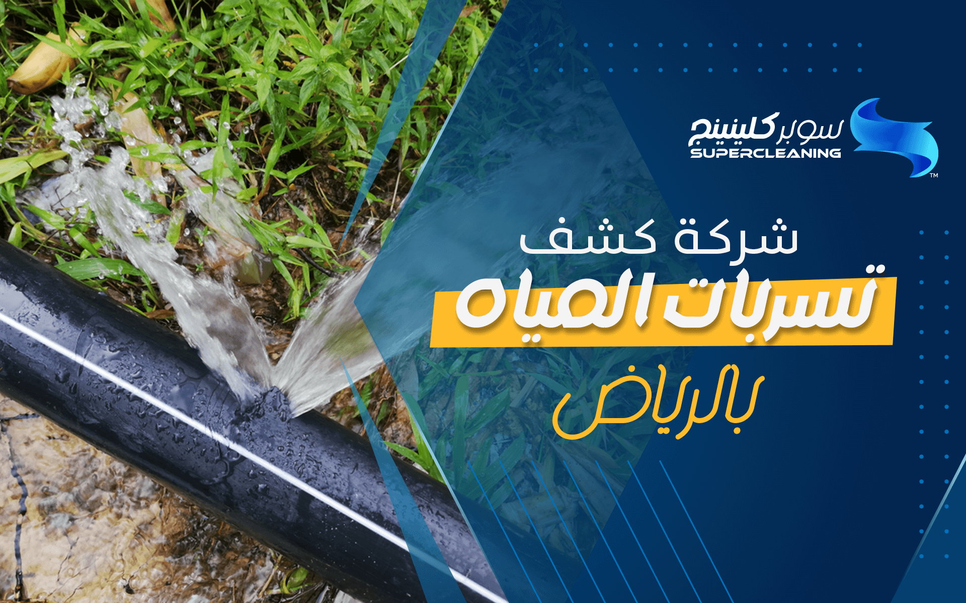 شركة كشف تسربات المياه بالرياض