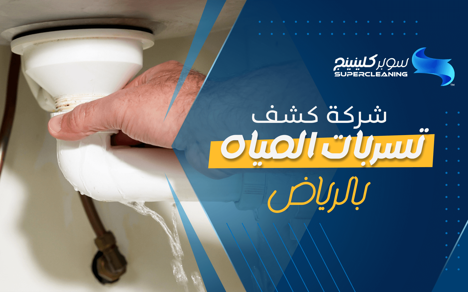 شركة كشف تسربات المياه بالرياض