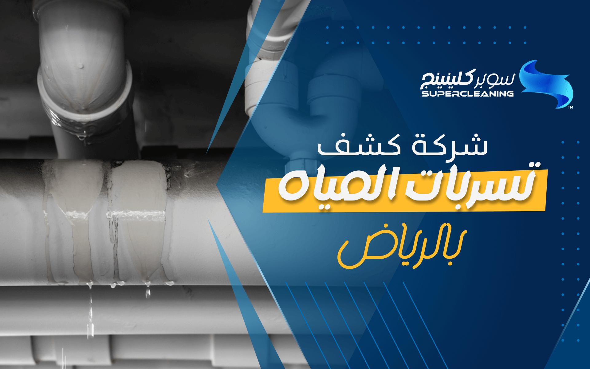 شركة كشف تسربات المياه بالرياض