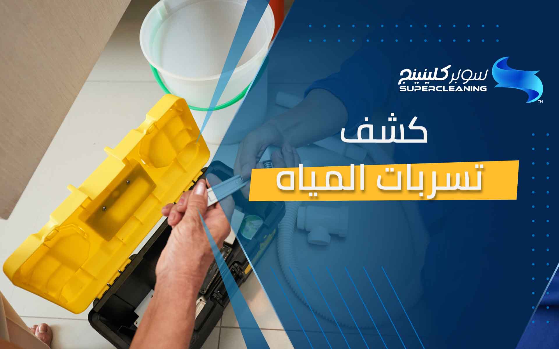 كشف تسربات المياه