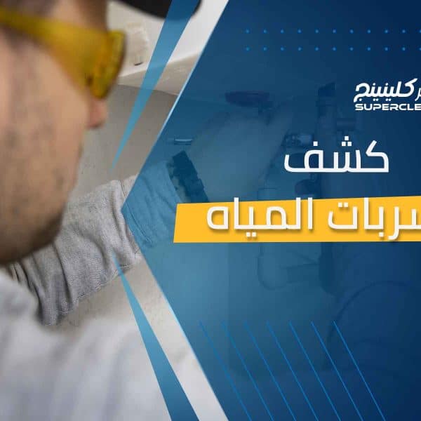 كشف تسربات المياه