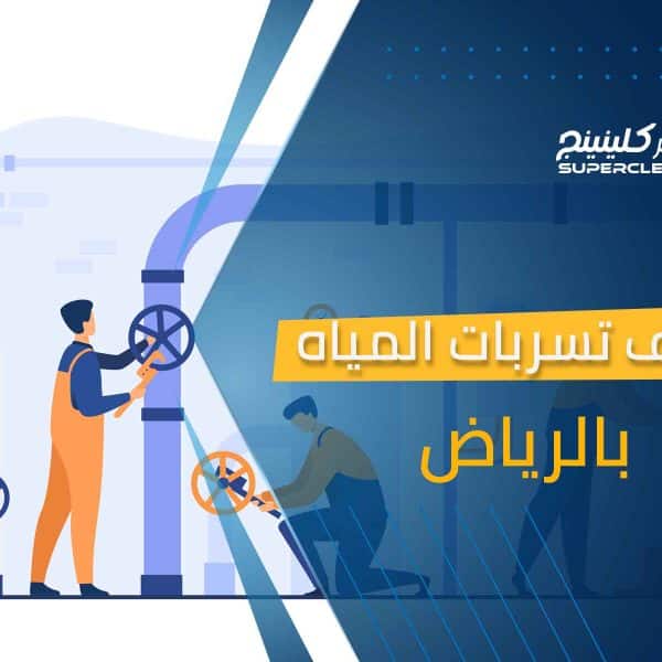 كشف تسربات المياه بالرياض
