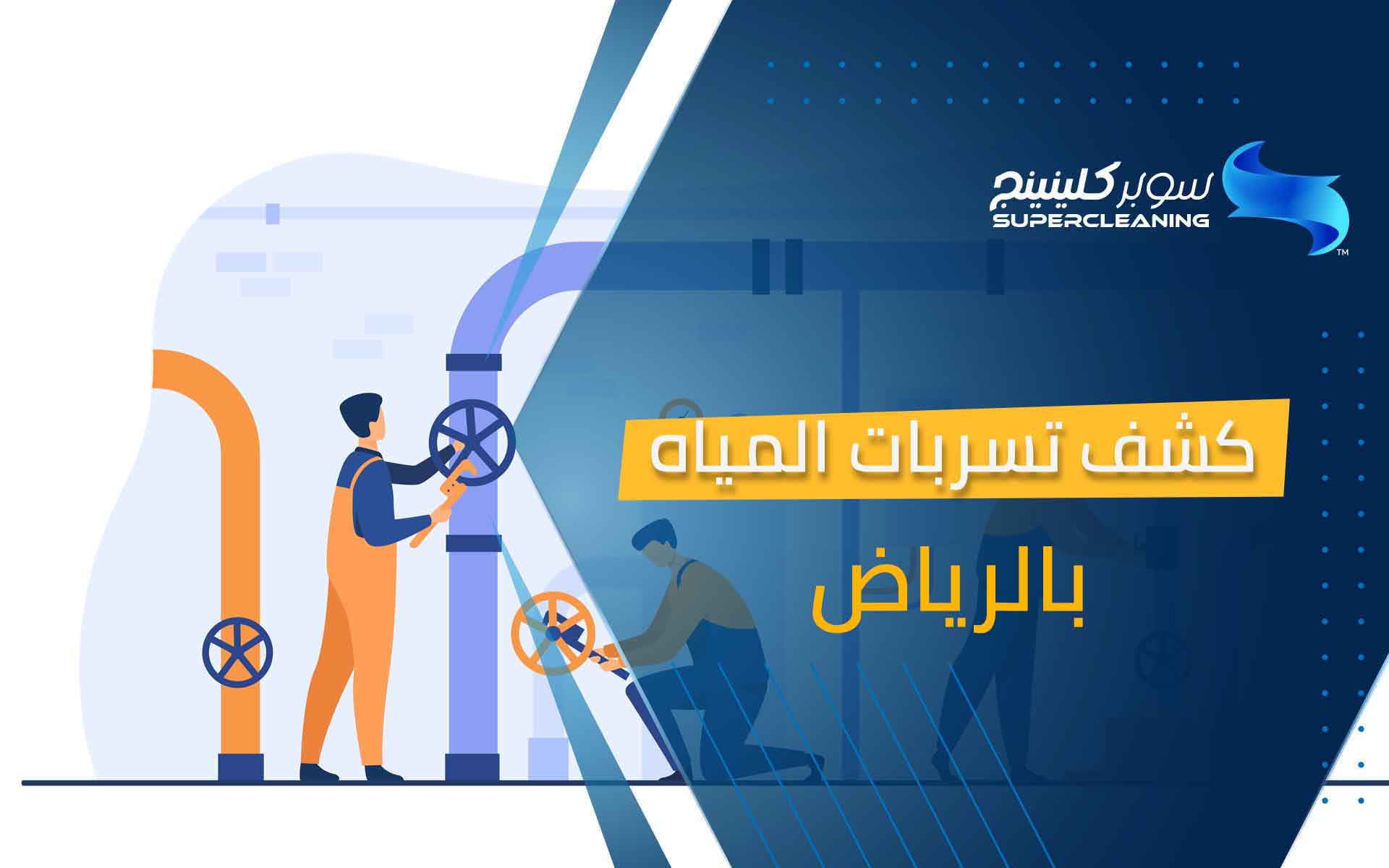 كشف تسربات المياه بالرياض