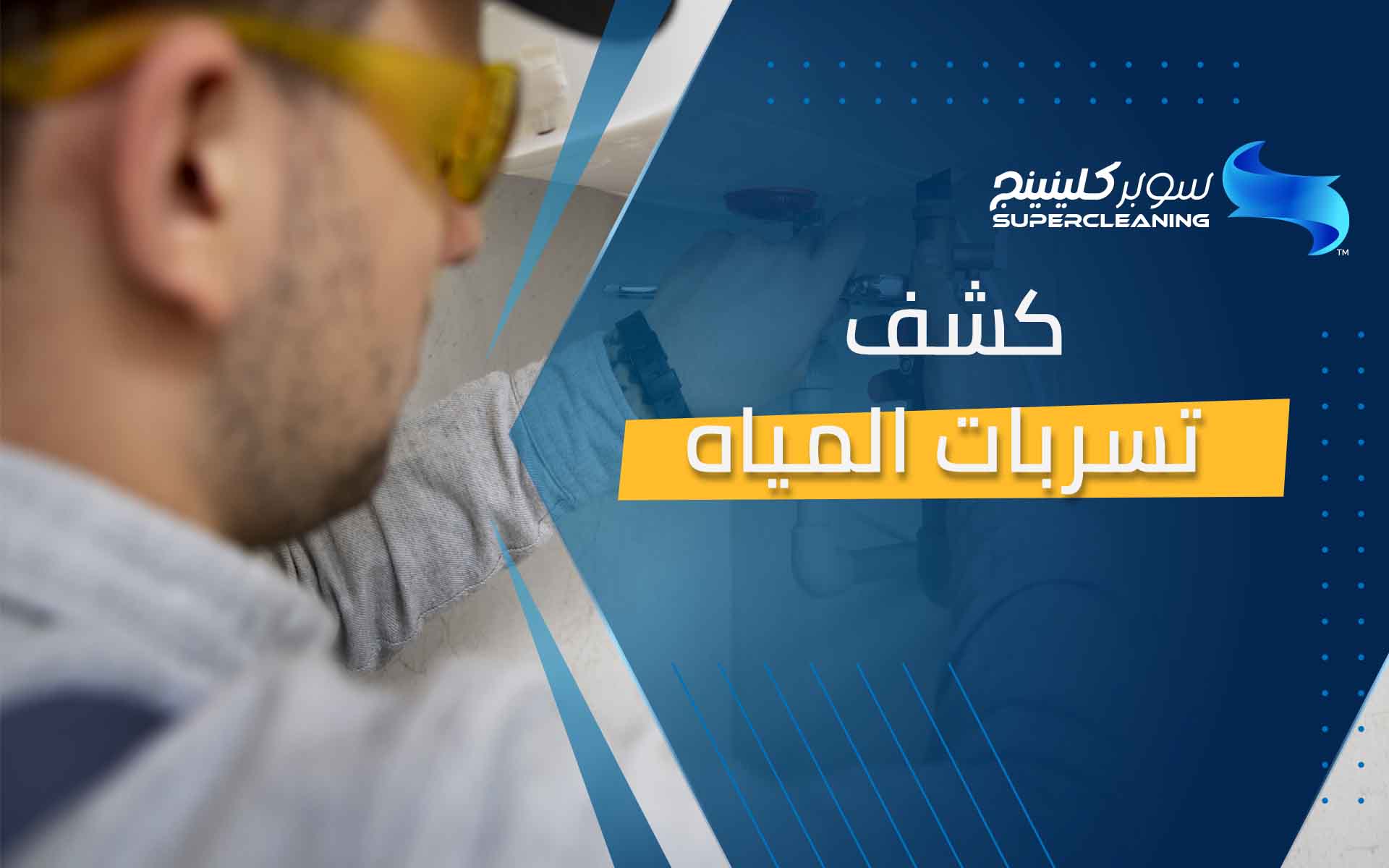 كشف تسربات المياه