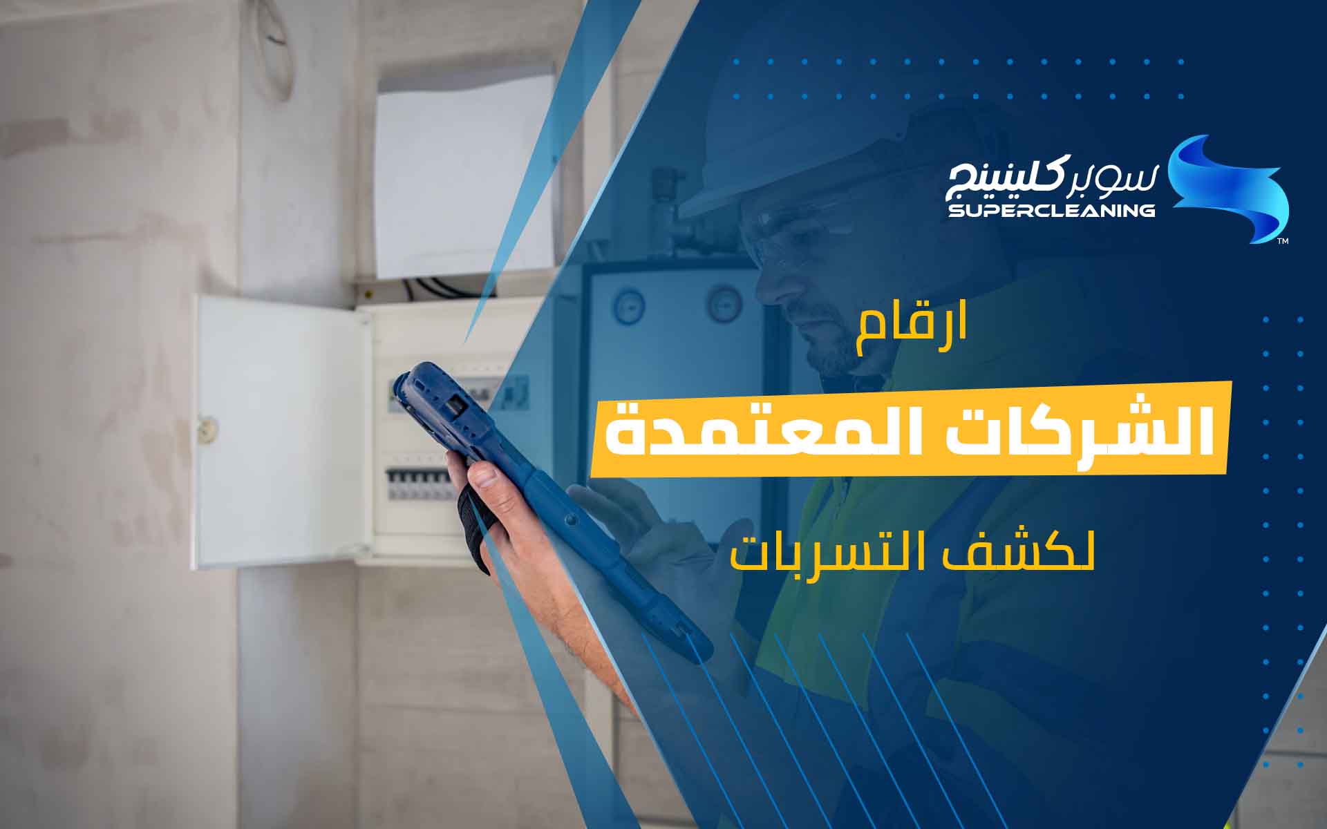 ارقام الشركات المعتمدة لكشف التسربات