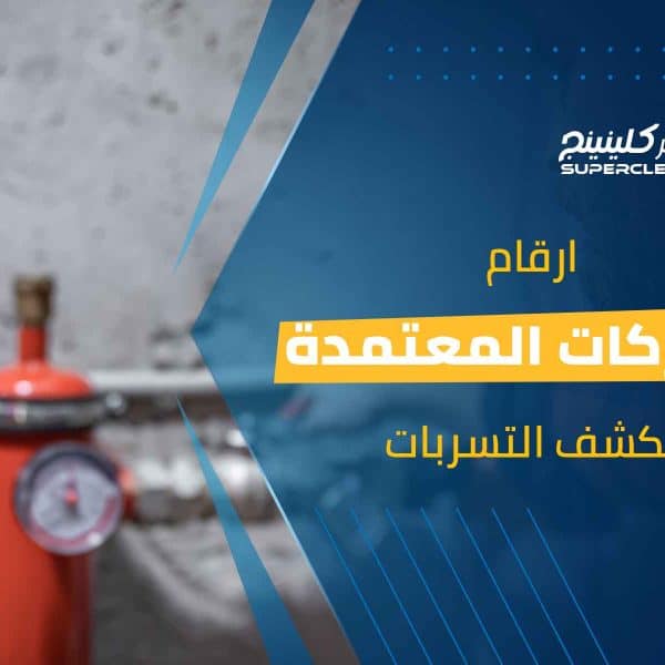 ارقام الشركات المعتمدة لكشف التسربات