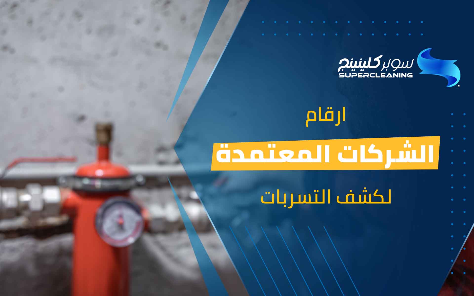 ارقام الشركات المعتمدة لكشف التسربات