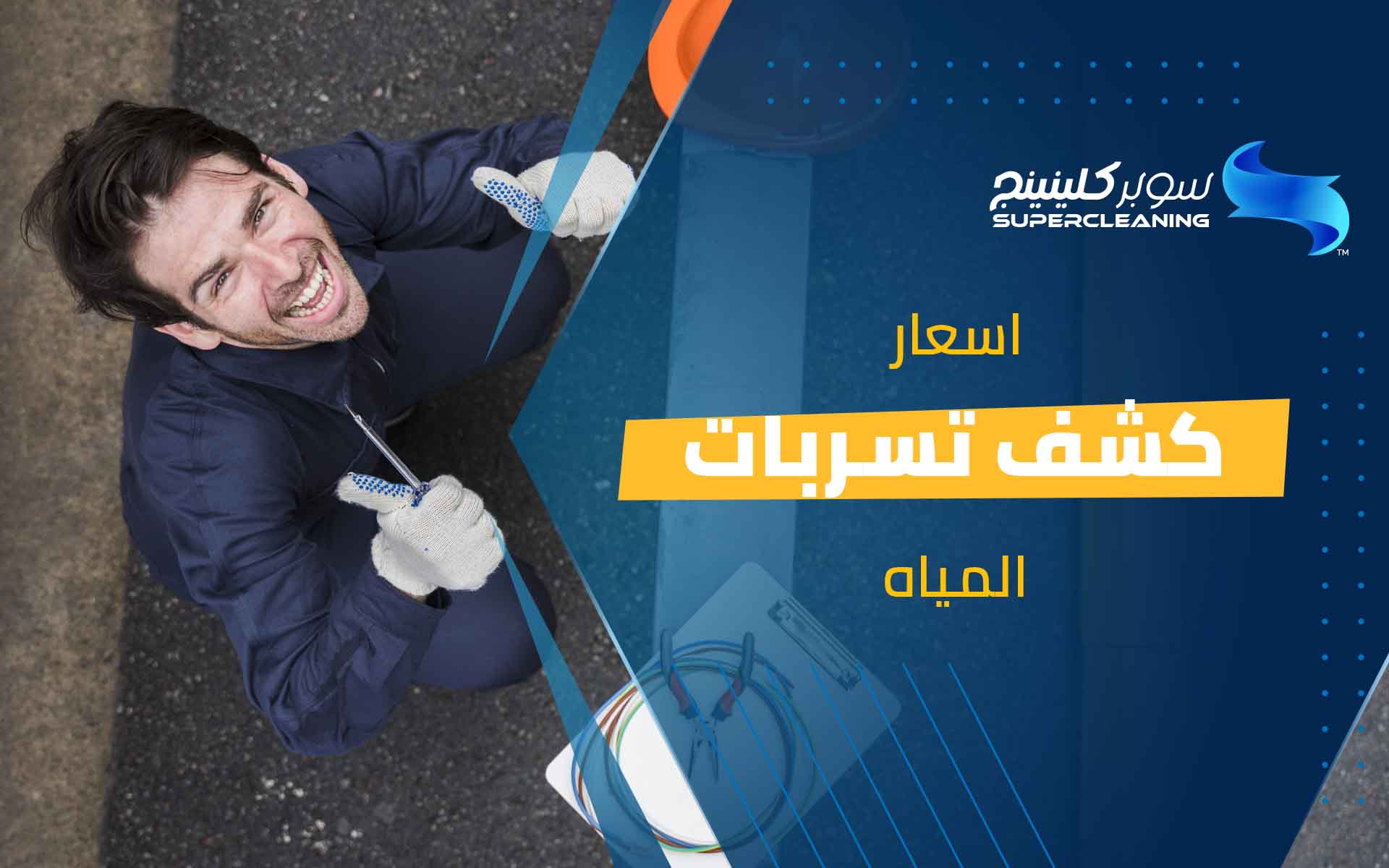 أسعار كشف تسربات المياه