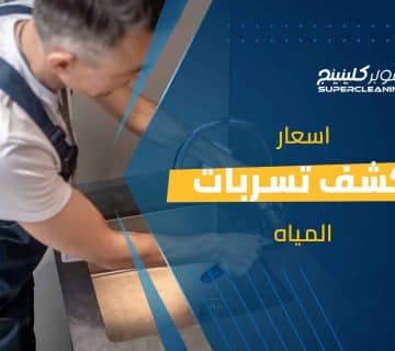 أسعار كشف تسربات المياه