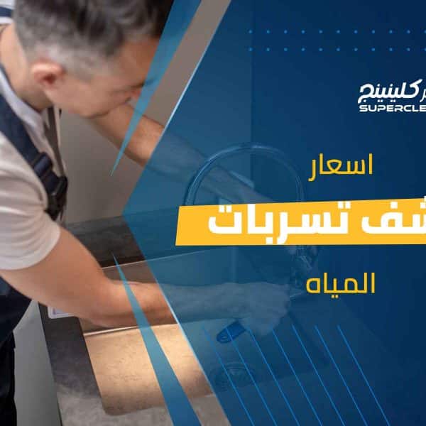 أسعار كشف تسربات المياه