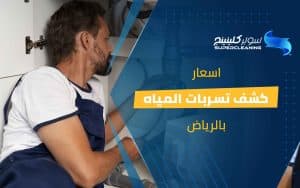 اسعار كشف تسربات المياه بالرياض