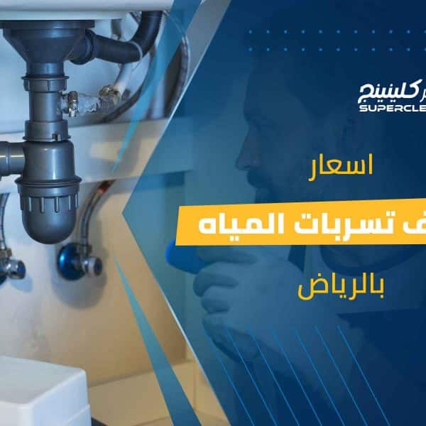 اسعار كشف تسربات المياه بالرياض