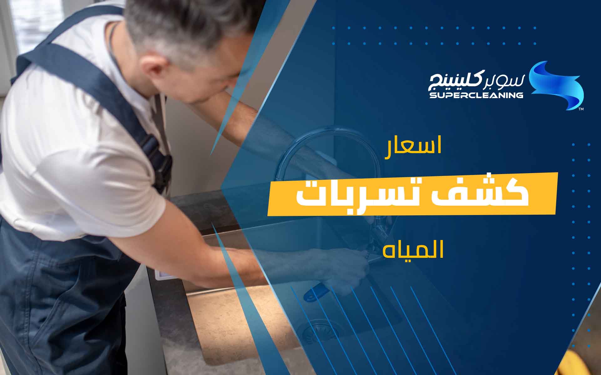 أسعار كشف تسربات المياه