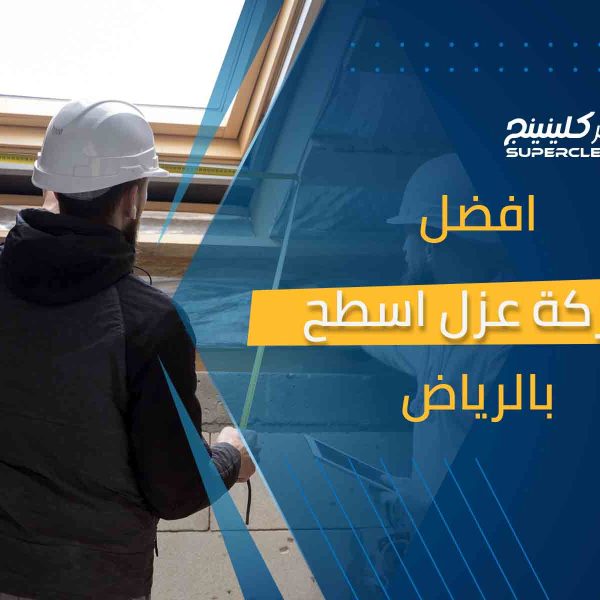 افضل شركة عزل اسطح بالرياض