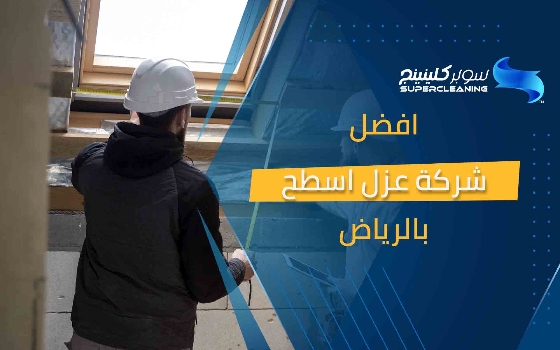 افضل شركة عزل اسطح بالرياض