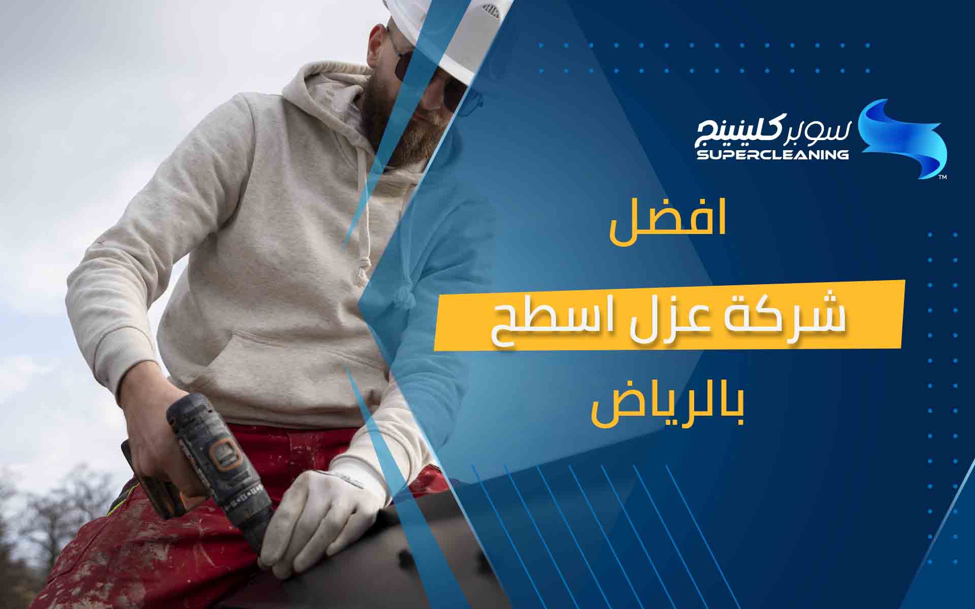 افضل شركة عزل اسطح بالرياض