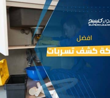 افضل شركة كشف تسربات