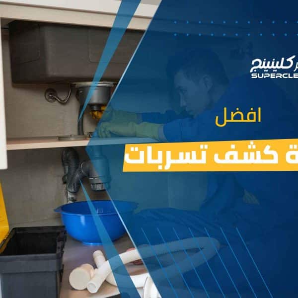 افضل شركة كشف تسربات