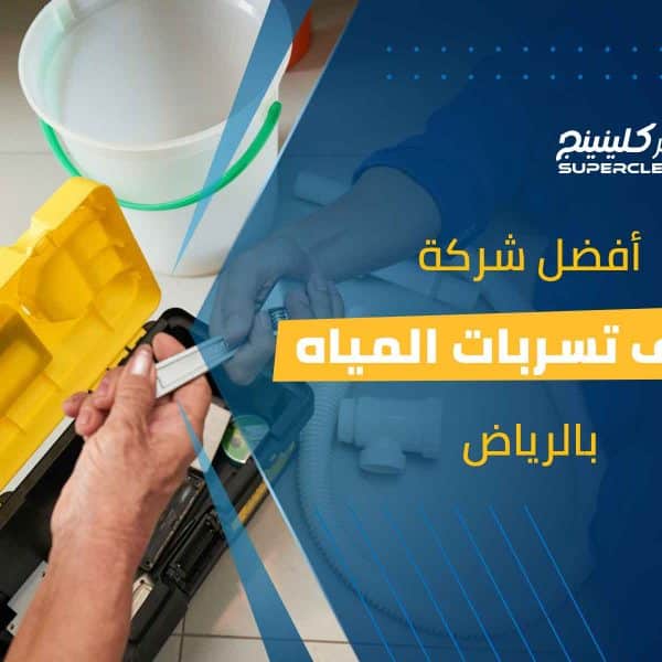افضل شركة كشف تسربات المياه بالرياض