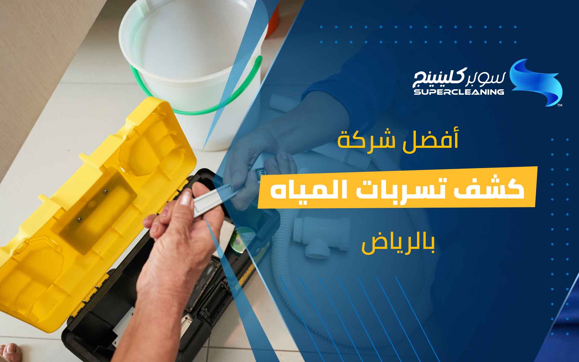 افضل شركة كشف تسربات المياه بالرياض