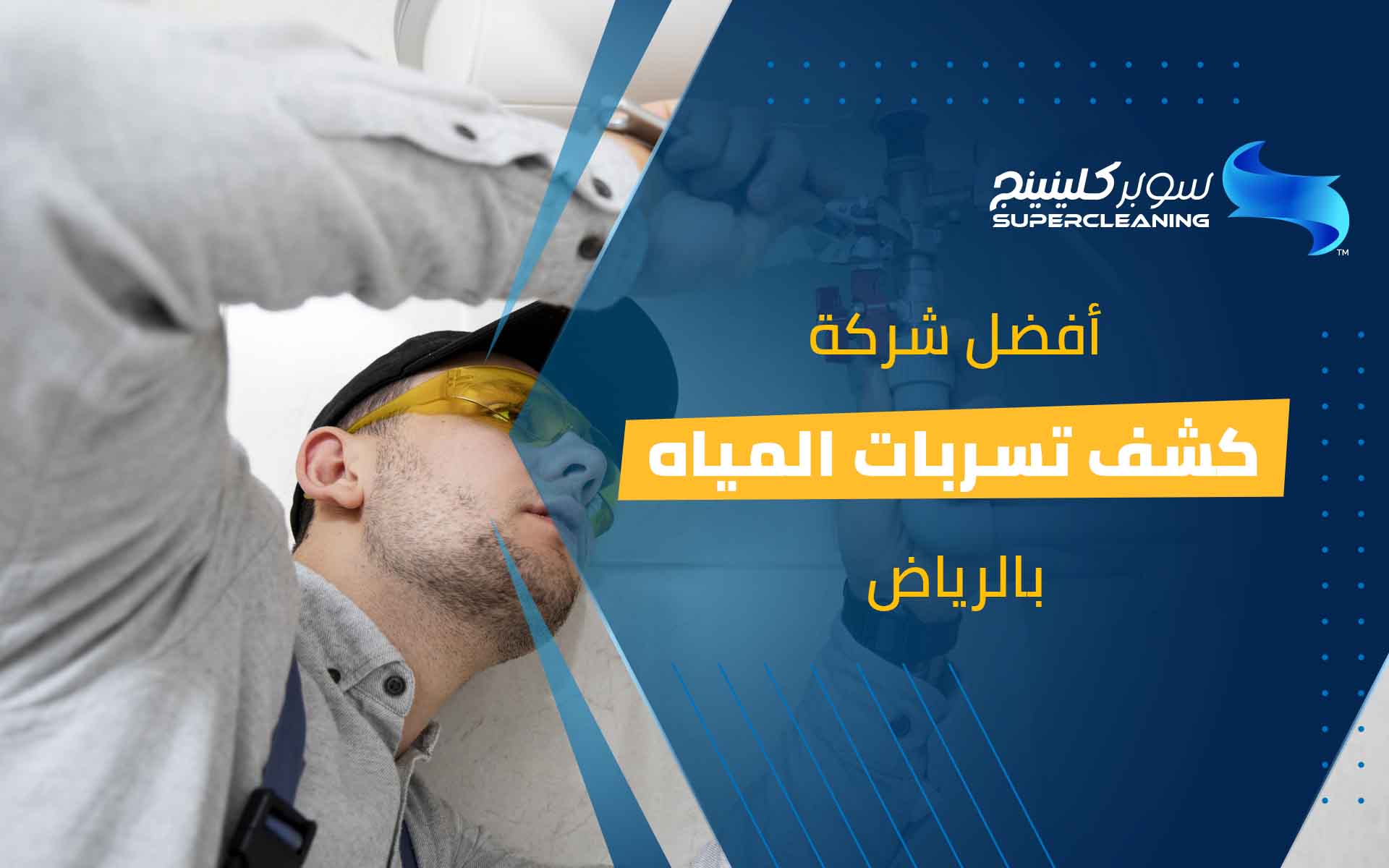 افضل شركة كشف تسربات المياه بالرياض