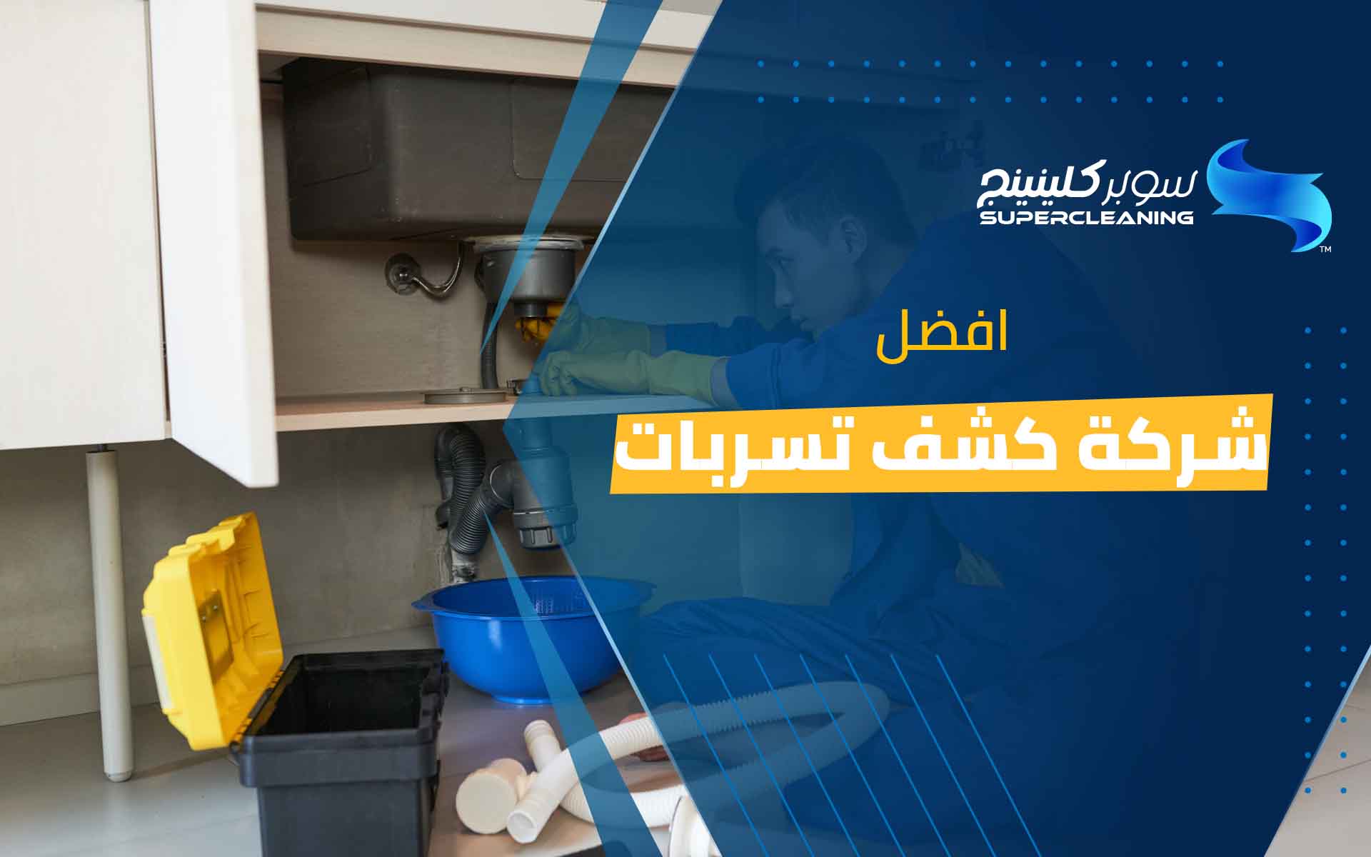 افضل شركة كشف تسربات