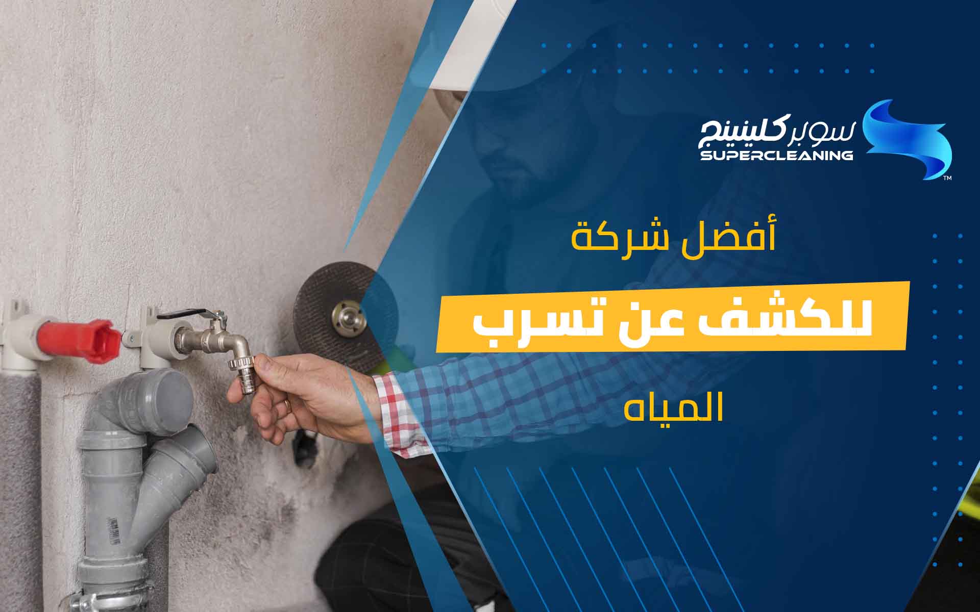 أفضل شركة للكشف عن تسرب المياه