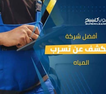 أفضل شركة للكشف عن تسرب المياه